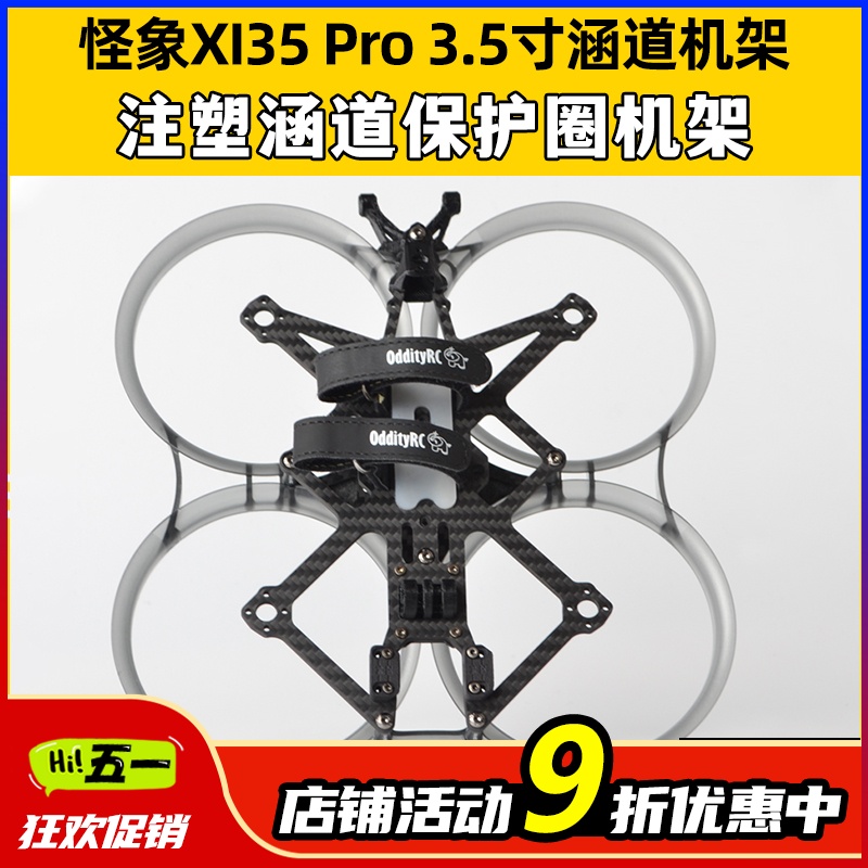 怪象XI35Pro注塑涵道保护3.5寸