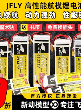 JFLY象飞乐航模锂电池2s3s4s6s固定翼无人机电池大容量通用遥控