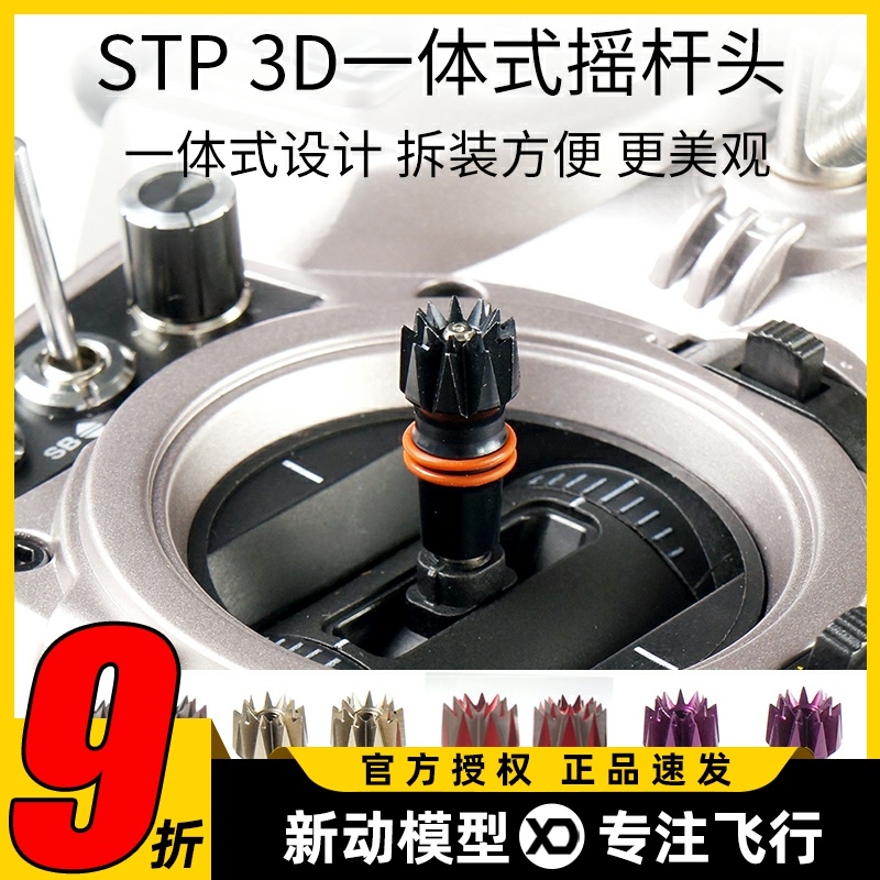 品牌新款STP 星动力 3D 一体式 3D防滑 彩色遥控器 摇杆头