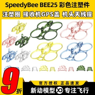 粉色 SpeedyBee 绿色 蓝色 透明 BEE25彩色注塑件配件圈圈机黄色
