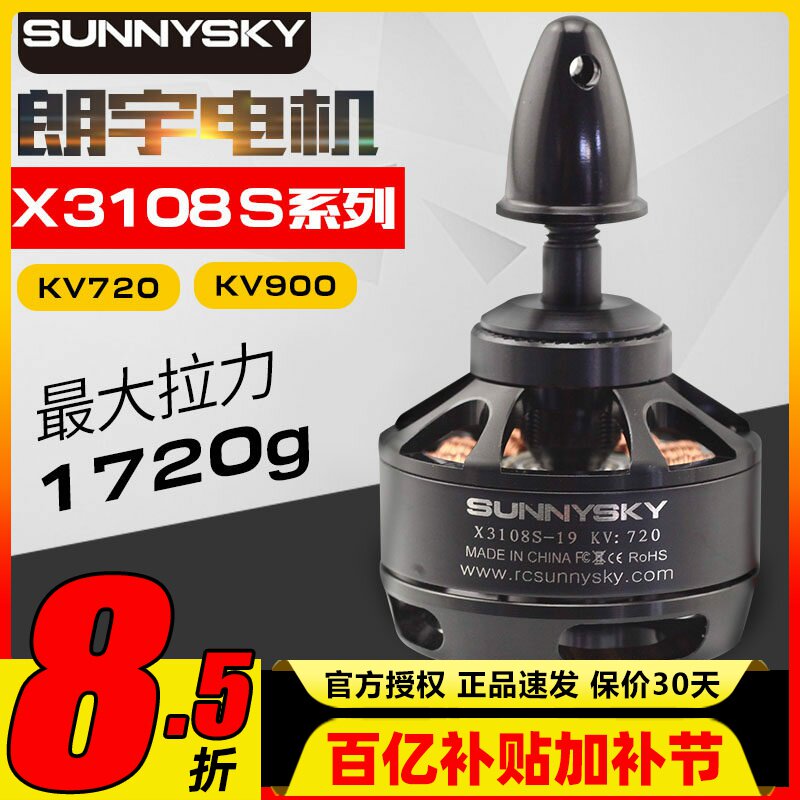 Sunnysky郎宇朗宇X3108S系列无刷电机多轴盘式720KV动力马达900KV