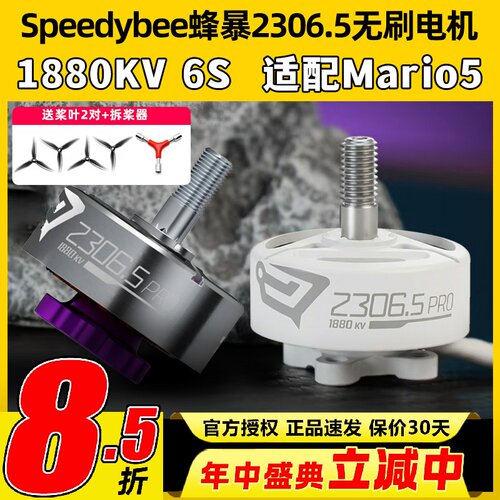 Speedybee蜂暴2306.5 pro无刷电机1880kv马里奥5穿越机FPV航模6s