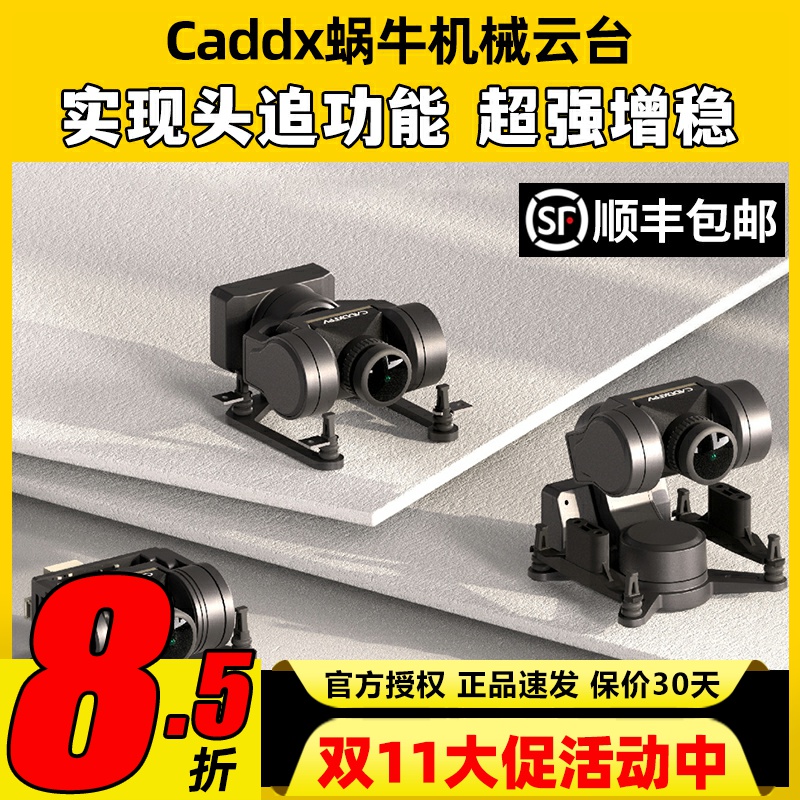 CADDXFPV GM1 GM2 GM3机械云台支持Avatar高清图传穿越机头追增稳