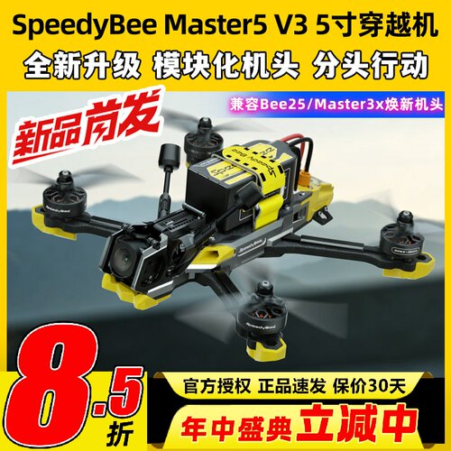 SpeedyBeeMaster5V3穿越机