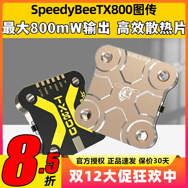 SpeedyBee TX800 5.8G图传TX ULTRA1.6W穿越机航拍FPV模拟图传