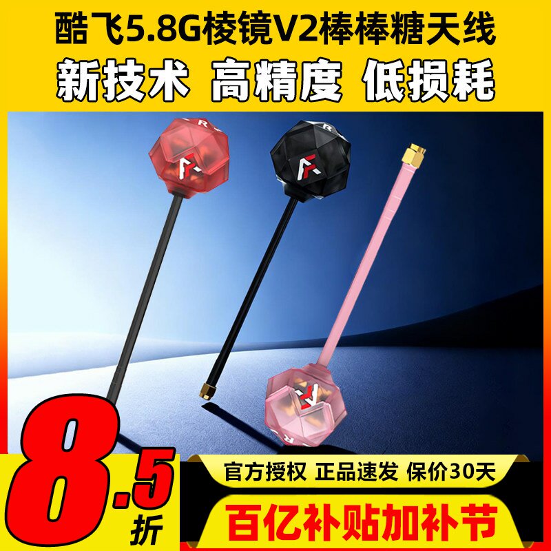 Axisflying酷飞5.8G棱镜V2棒棒糖天线穿越机FPV天线增益图传天线
