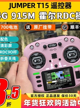 Jumper T15遥控器穿越机FPV霍尔摇杆RDC航模发射机915M远航2.4G