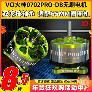VCI火神0702PRO-DB无刷电机65MM圈圈机双滚珠轴承阻力小耐撞马达