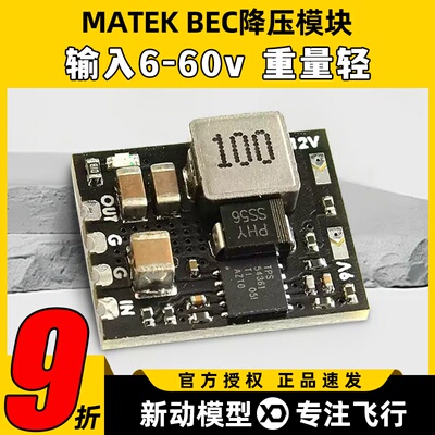 MATEK BEC模块MICRO bec 6-60v to 5v 9v 12v-adj 12s降压模块bec