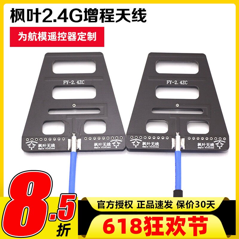 枫叶2.4G 遥控增程天线 wifi信号增强 距离增程 稳定