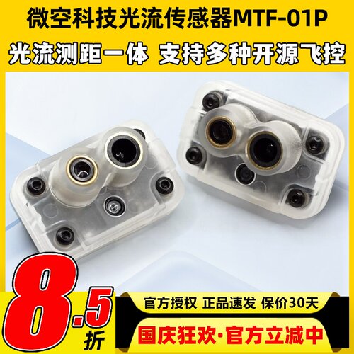 微空科技光流传感器MTF-01P光流测距一体无人机室内定位测距模块