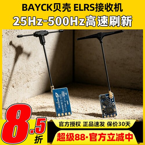 BAYCK贝壳ELRS接收机2.4G酷爱FPV穿越机固定翼航模接收器915M高刷