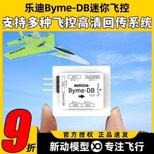 乐迪Byme-DB mini固定翼飞控SU27三角翼飞翼混控电子纸飞机5通道