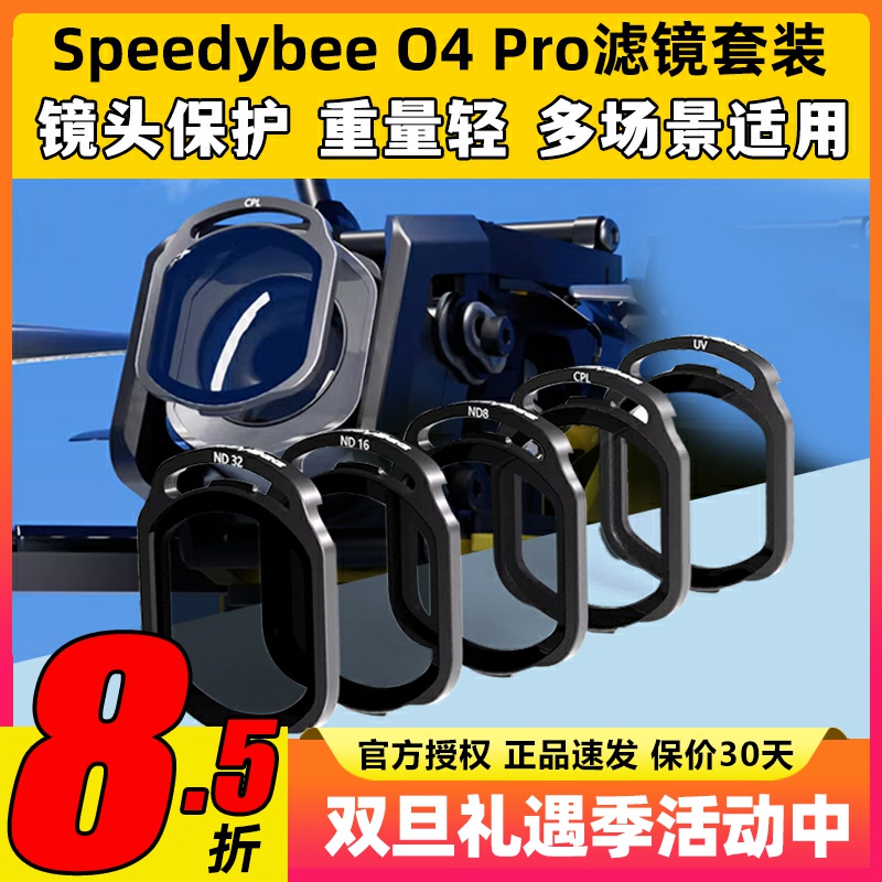 speedybee滤镜o4pro滤镜nd滤镜uv镜穿越机镜头保护FPV镜片O4图传