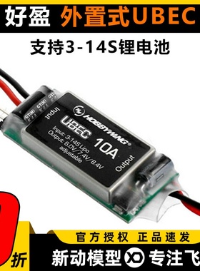 好盈Hobbywing UBEC-10A 外置式BEC 3-14S锂电 直流稳压装置