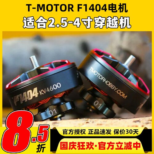 Tmotor电机F1404电机4600kv穿越机电机2.5寸3寸FPV涵道圈圈机花飞