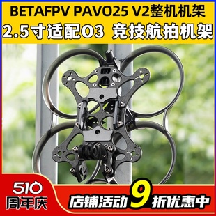 V2无人机穿越机机架2.5寸适配O3图传FPV圈圈机架 BETAFPV PAVO25