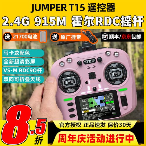 Jumper T15遥控器穿越机FPV霍尔摇杆RDC航模发射机915M远航2.4G