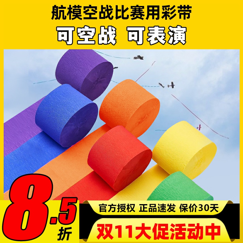 航模比赛P3Z遥控空战用彩带纸皱纹纸固定翼飞机表演彩带纸 尾飘带 航模比赛P3Z遥控空战用彩带纸皱纹纸固定翼飞机表演彩带纸 尾飘带