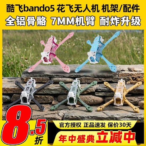 Axisflying酷飞bando5寸FPV专业穿越机机架无人机五寸酷飞机架fpv