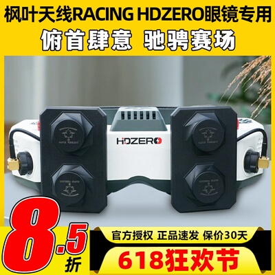 枫叶天线RACING HDZERO眼镜适用平板天线左右旋FPV穿越机航模专用