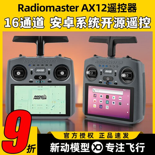 RadiomasterAX12遥控器