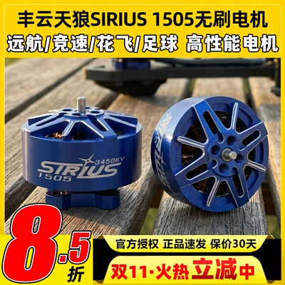 丰云电机天狼SIRIUS 1505电机丰云无刷电机FPV 2.5-4寸穿越圈圈机