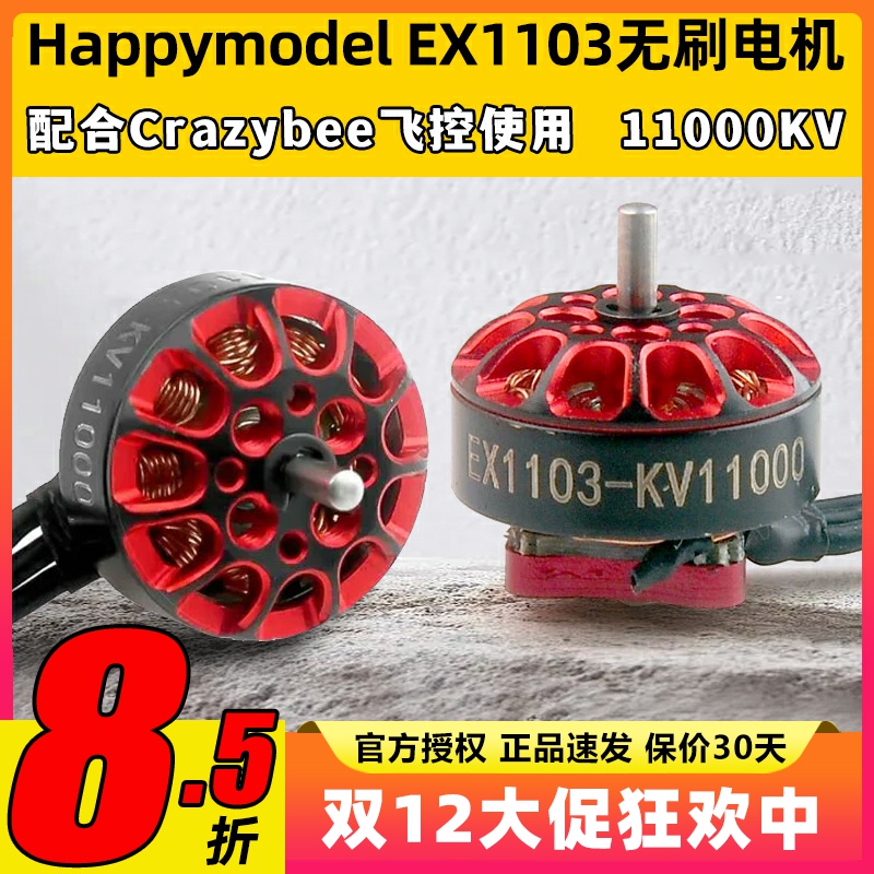 Happymodel EX1103航模穿越机11000KV无刷电机mobula8适用DIY马达