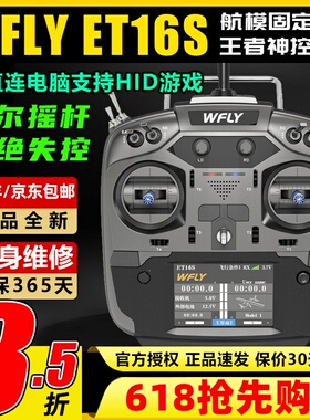 WFLY天地飞ET16S遥控器航模穿越机无人机固定翼黑羊高频头接收机