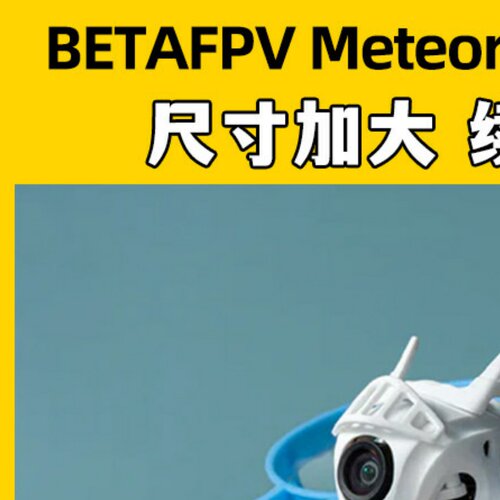 BETAFPV哈鸣 Meteor75Pro 1S穿越机无人机到手飞圈圈机FPV入门级