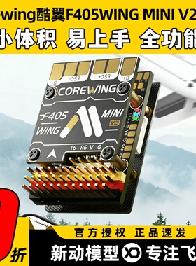 Corewing酷翼F405WING MINI V2飞控开源固定翼航模飞控支持垂起