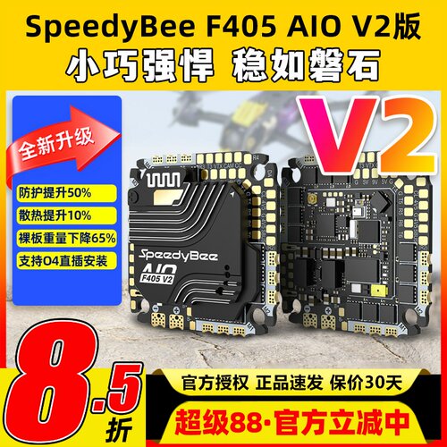 SpeedyBee F405 AIO V2飞控穿越机飞塔35A40A电调控制器快蜂FPV