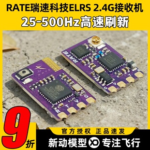 RATE瑞速科技ELRS 2.4G接收机穿越机FPV无人机固定翼航模接收器