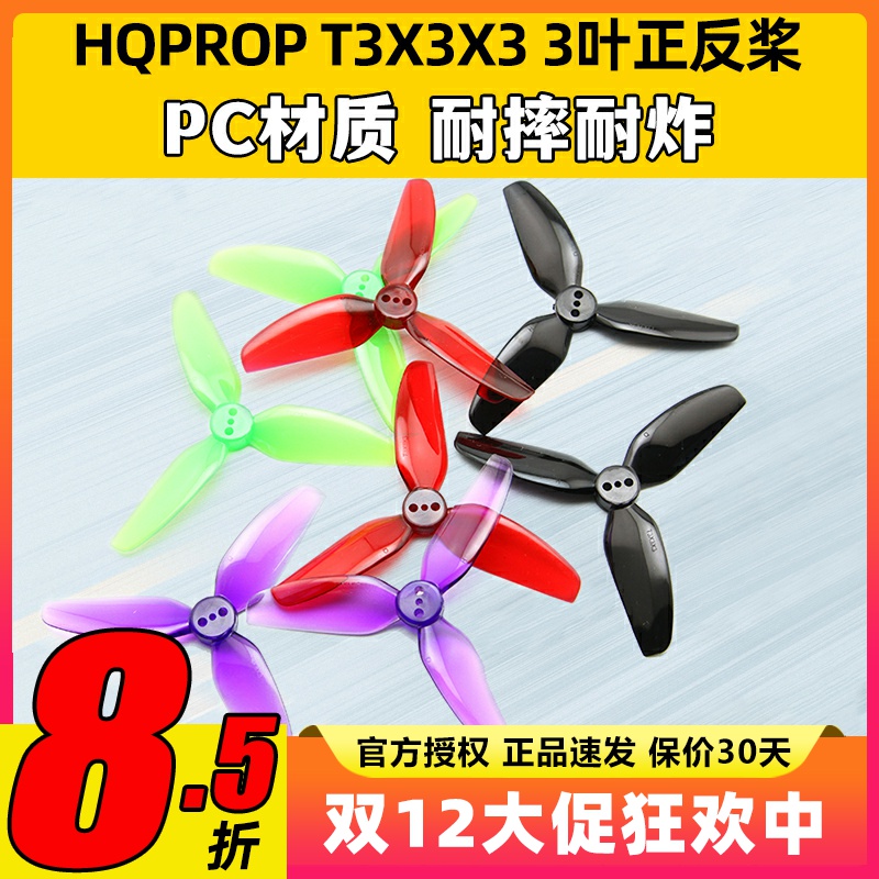 HQ T3X3X3三叶桨3寸FPV穿越机正反螺旋桨3030适合格普黑影CineLog