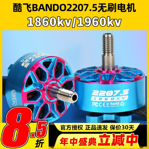 axisflying酷飞bando2207.5 6SFPV穿越机5寸无刷电机花飞航模马达