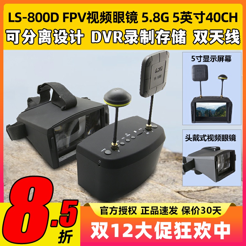 朗视特LS800D眼镜显示器穿越机