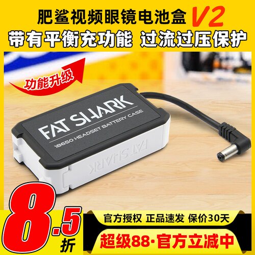 FATSHARK肥鲨电池盒V2视频眼镜供电盒18650电池FPV穿越机平衡充电