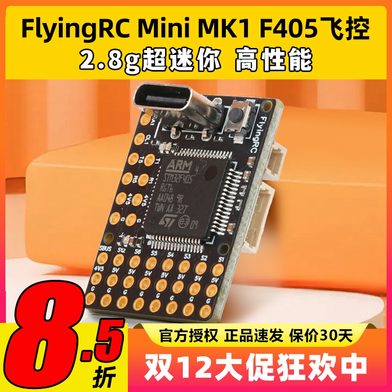 FlyingRC固定翼飞控F4Wing MK1 MINI F405穿越机FPV支持Ardupilot