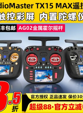 RadioMaster TX15 MAX遥控器穿越机ELRS开源彩屏航模AG02霍尔摇杆