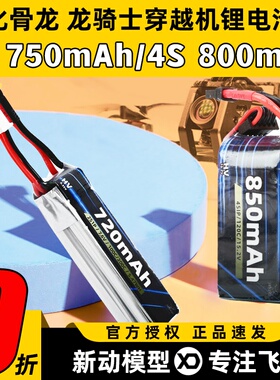化骨龙HGLRC锂电池2s720mAh 4S 850mAh龙骑士穿越机适用无人机FPV