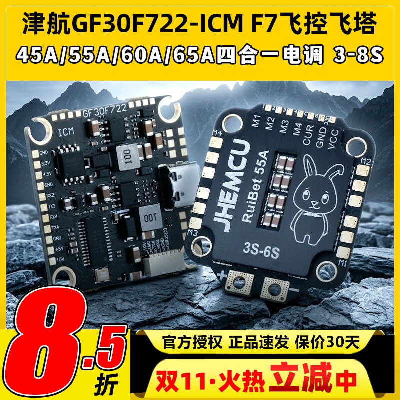 JHEMCU津航GF30F722-ICM FPVF7飞控双BEC 5V 10V OSD HD 3-8S输入