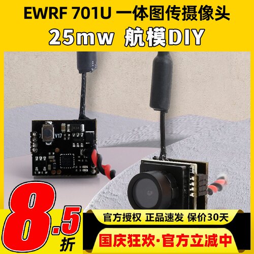 EWRF 5.8G图传摄像头701u 25mw一体机航模穿越机FPV室内空心杯diy