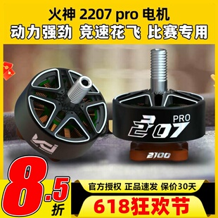 VCI火神电机2207穿越机无人机FPV竞速花飞无刷马达1950kv竞赛级