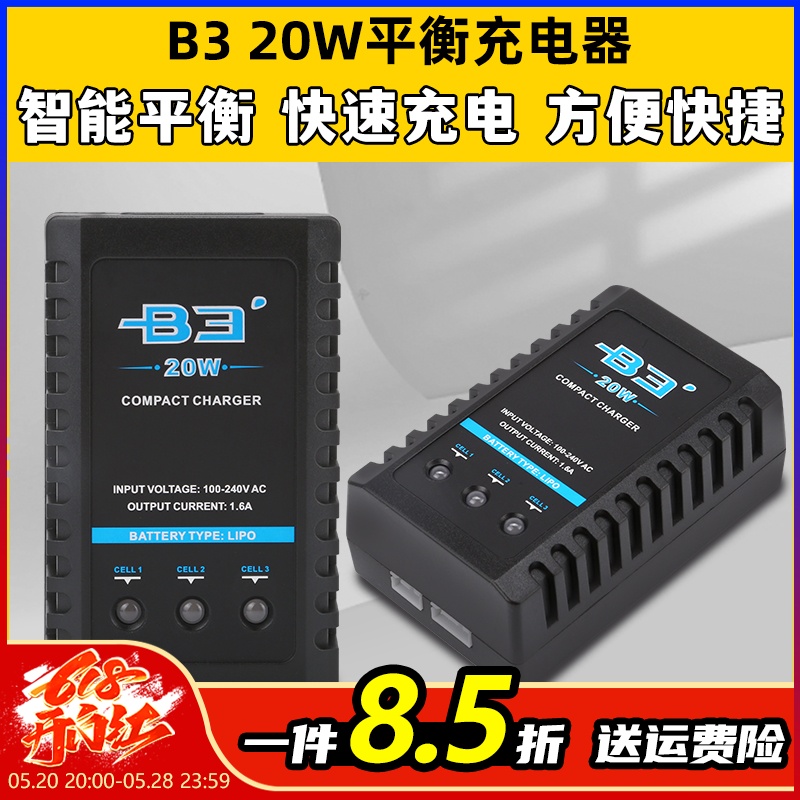 B3充电器平衡充电器航模电池2s3s锂电池11.1v穿越机无人机车船模