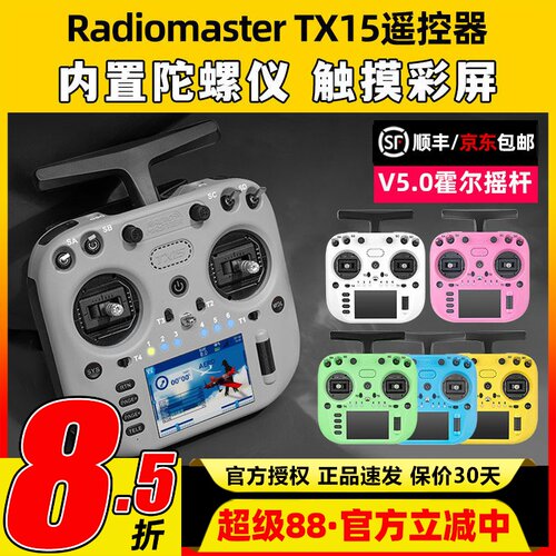 新品顺丰RadiomasterTX15遥控器