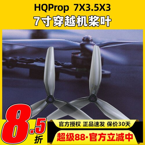 HQProp螺旋桨7X3.5X3三叶桨7寸FPV穿越机远航无人机桨叶透灰2对