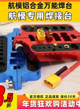 航模铝合金万能焊台多功能工具电调电机焊接台T插 XT60香蕉头XT90