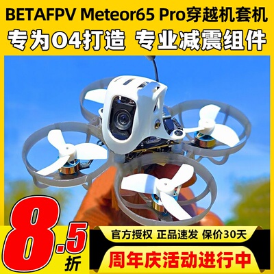 betafpv Meteor65pro穿越机圈圈机1S花飞机O4图传百达fpv高清航拍