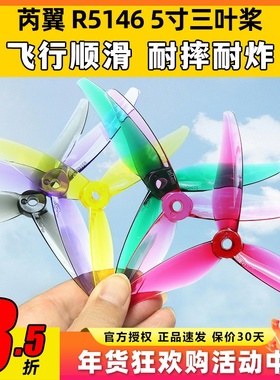 RUIYI芮翼R5146三叶桨5寸穿越机花飞竞速螺旋桨FPV耐炸高效正反桨