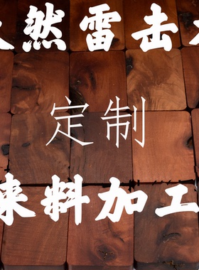 定制代加工天然雷击木雷击枣木吊坠无事牌木制品木雕刻字印章沉香